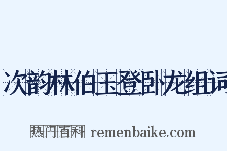次韵林伯玉登卧龙组词是什么意思的图片